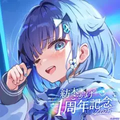 紡木こかげ 1周年記念グッズ2025