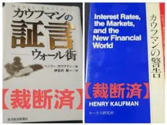 【裁断済】2冊 カウフマンの証言 / カウフマンの警告
