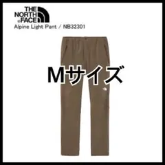 ノースフェイス アルパインライトパンツ M NB32301 スモーキーブラウン
