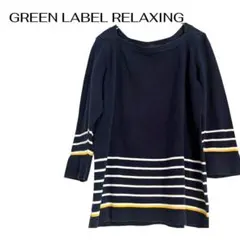 グリーンラベルリラクシング長袖ボーダートップス　ビジネス　デートきれいめ
