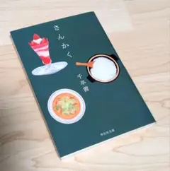 さんかく 千早茜著