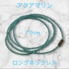 アクアマリン　ロングネックレス　天然石　70cm　多面カット