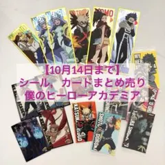【10月14日まで】僕のヒーローアカデミア ステッカー シール まとめ売り