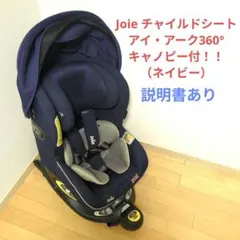 数回使用♡【Joie】 アイ・アーク360°《キャノピー付き》／ネイビー 