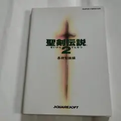 2026年最新】聖剣伝説2 攻略本の人気アイテム - メルカリ