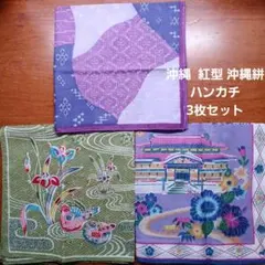 紅型 　沖縄 絣 　ハンカチ 3枚セット