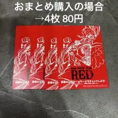 ワンピース フィルム RED カードセット 4枚