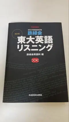 2026年最新】東大 英語 鉄緑会 リスニングの人気アイテム - メルカリ