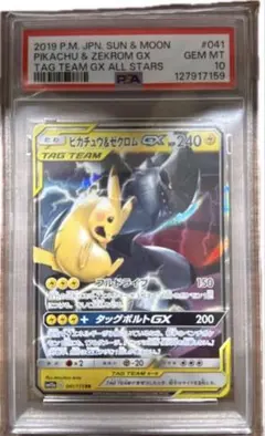 ピカチュウ＆ゼクロムGX RR TAG TEAM GX PSA10
