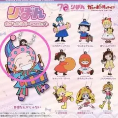 ✳︎りぼん カプセルラバーマスコット 天使なんかじゃない