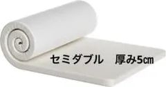 マットレス 180N高反発 セミダブル 折り畳み ベットマット　厚み5㎝