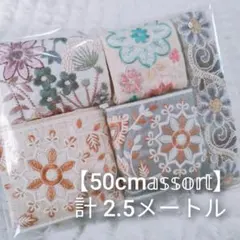 【お買い得！！】インド刺繍リボン 50cmアソート 計 2.5メートル