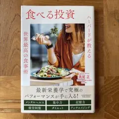食べる投資 : ハーバードが教える世界最高の食事術