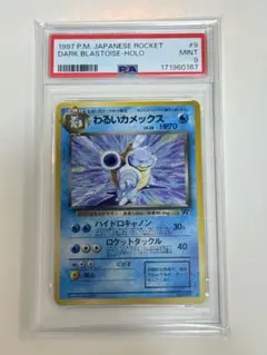 1997 わるいカメックス PSA9 DARK BLASTOISE 旧裏 009 1997 わるいカメックス PSA9 DARK BLASTOISE 旧裏 009 - メルカリ