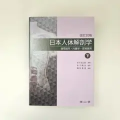 日本人体解剖学 改訂20版 上 南山堂 - メルカリ