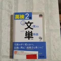 英検2級 文で覚える 文単熟語 CD3枚 付き 旺文社
