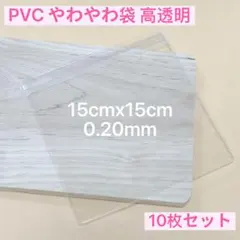 PVC袋　やわやわ袋　スクイーズ用　替え袋　高透明　10枚セット