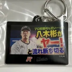 千葉ロッテマリーンズ パ・リーグTVアクリルキーホルダー八木彬選手