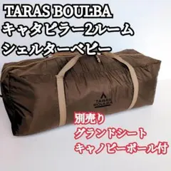TARAS BOULBA キャタピラー2ルームシェルターベビー グランドシート付のサムネイル