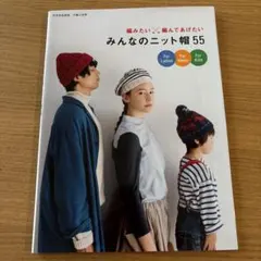 みんなのニット帽55 : 編みたい×編んであげたい