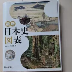 最新 日本史図表 日本史 第一学習社 - メルカリ