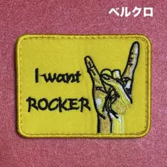 B787 “ I WANT ROCKER “ 刺繍パッチ　ベルクロ　ロッカー