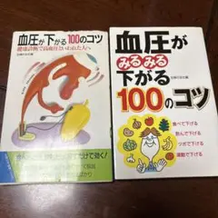 血圧を下げるための本　2冊　主婦の友社