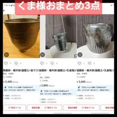 くま様 リクエスト 3点 まとめ商品