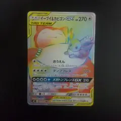 イーブイ＆カビゴンGX HR SM9 タッグボルト 115/095