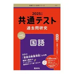 【新品】2025年版 共通テスト 過去問研究 国語