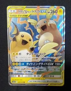 2025年最新】ライチュウ&アローラライチュウGXの人気アイテム - メルカリ