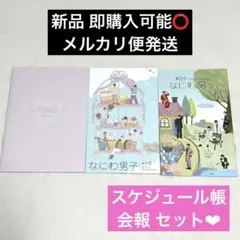 ②なにわ男子 ファンクラブ FC 非売品 グッズ カレンダー スケジュール帳