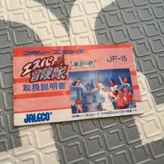 ファミコン　説明書　エスパー冒険隊