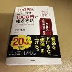 100円のコーラを1000円で売る方法 マーケティングがわかる10の物語