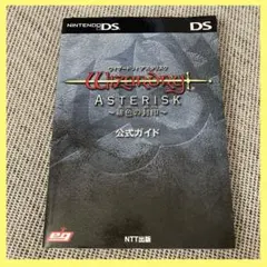 ウィザードリィ アスタリスク 緋色の封印 公式ガイド ニンテンドー ds ゲーム