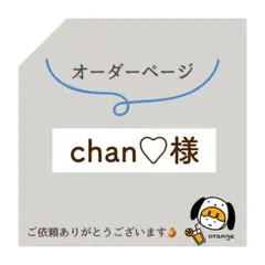 Chan♡様　オーダーページ