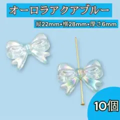 リボン型 アクリルビーズ アクアブルー 10個 オーロラ加工 ハンドメイド