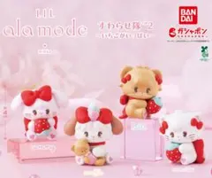 新品　mikko Lil ala mode すわらせ隊2 いちごがいっぱい