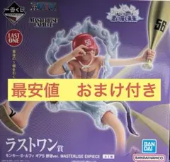 最安値　新品　おまけ付き　ワンピース　一番くじ　思い描く未来　ラストワン