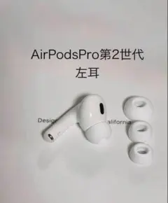 AirPods Pro第2世代 左耳 A2699+イヤーピースS.M.L