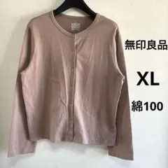 【無印良品】コットンカーディガン　MUJI 羽織　大きいサイズ　長袖　ブラウン