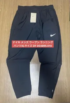 ナイキ メンズ ウーブン ランニングパンツXLサイズ DF DD4895-010