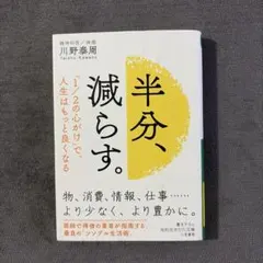 半分、減らす。
