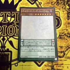 オッドアイス・ペンデュラム・ドラゴン　ホログラフィック