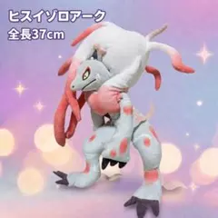 ポケモンセンター ヒスイゾロアーク ぬいぐるみ - メルカリ