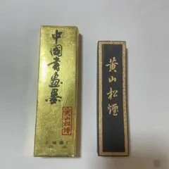 書道用墨 黄山松煙 上海墨廠出品