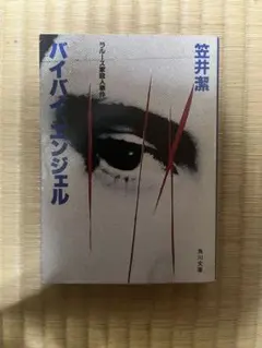 サイン本　笠井潔　バイバイ、エンジェル バイバイ、エンジェル / 笠井潔【著】 ＜電子版＞ - 紀伊國屋書店