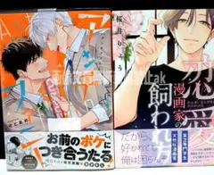 「アンチファニー」 せとあめ 「恋愛漫画家の飼われ方」 桜井りょう