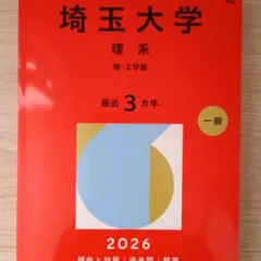 埼玉大学 理系 理・工学部. 2026年版