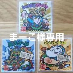 【まーこ様専用】ビックリマンシール 3枚セット